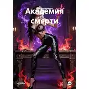 Постер книги Академия смерти