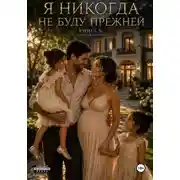 Постер книги Я никогда не буду прежней. Книга 8