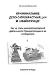 Игорь Бобровский - Рабочая тетрадь «Криминальное дело о Прокрастинации и Швайнехунде»