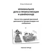 Постер книги Рабочая тетрадь «Криминальное дело о Прокрастинации и Швайнехунде»