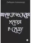 Александр Лебедев - Практическая магия в саду