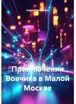 Андрей Интереснов - Приключения Вовчика в Малой Москве