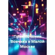Постер книги Приключения Вовчика в Малой Москве