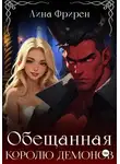 Лина Фрирен - Обещанная королю демонов