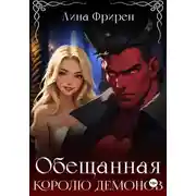 Постер книги Обещанная королю демонов