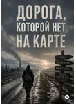 Ричард Грант - Дорога, которой нет на карте