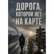 Постер книги Дорога, которой нет на карте
