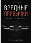 Александр Муро - Без самообмана. Вредные привычки. Почему ты сам себе мешаешь