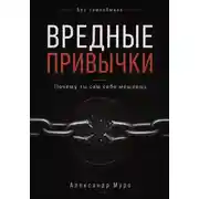Постер книги Без самообмана. Вредные привычки. Почему ты сам себе мешаешь
