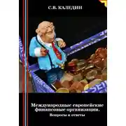 Постер книги Международные европейские финансовые организации. Вопросы и ответы