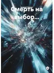 Андрей Ланиус - Смерть на выбор...