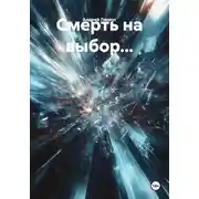 Постер книги Смерть на выбор...