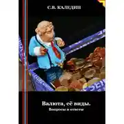 Постер книги Валюта, её виды. Вопросы и ответы