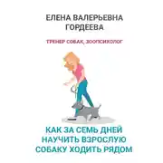 Постер книги Как за семь дней научить взрослую собаку ходить рядом