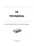 Дмитрий Снежков - Не посидишь
