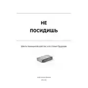 Постер книги Не посидишь
