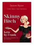 Евгения Франк - Skinny bitch &amp; Keto by Frank. Сожги жиры и свои комплексы