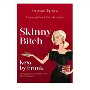 Постер книги Skinny bitch & Keto by Frank. Сожги жиры и свои комплексы