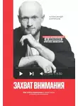 Александр Борисов - Захват внимания. Как стать известным в своей нише и влиять на миллионы