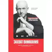 Постер книги Захват внимания. Как стать известным в своей нише и влиять на миллионы