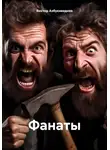 Виктор Азбукиведиев - Фанаты