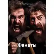 Постер книги Фанаты