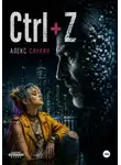 Александр Санкин - Ctrl+Z