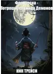 Ник Трейси - Франческа - Потрошительница Демонов