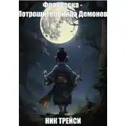 Постер книги Франческа - Потрошительница Демонов