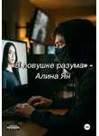 Алина Ян - В ловушке разума