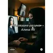 Постер книги В ловушке разума