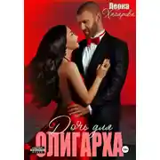 Постер книги Дочь для олигарха