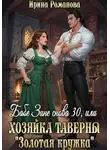 Ирина Романова - Бабе Зине снова 30, или Хозяйка таверны « Золотая кружка»