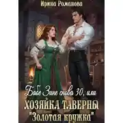 Постер книги Бабе Зине снова 30, или Хозяйка таверны « Золотая кружка»