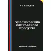 Постер книги Анализ рынка банковского продукта