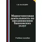 Постер книги Маркетинговая деятельность по продвижению банковских услуг