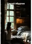 Сергей Абдалов - Анечка