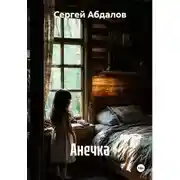 Постер книги Анечка