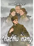 Владарг Дельсат - Спасти папу