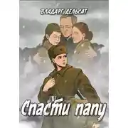 Постер книги Спасти папу