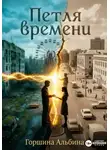Альбина Горшина - Петля времени