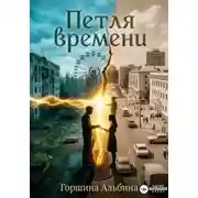 Постер книги Петля времени