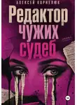Алексей Корнелюк - Редактор чужих судеб