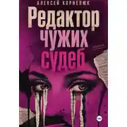 Постер книги Редактор чужих судеб