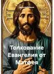 Николай Смирнов - Толкование Евангелия от Матфея