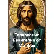 Постер книги Толкование Евангелия от Матфея