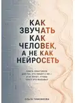 Ольга Тимофеева - Как звучать как человек, а не как нейросеть. Книга-практикум для тех, кто пишет с ИИ — и не хочет, чтобы текст это выдавал