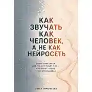 Постер книги Как звучать как человек, а не как нейросеть. Книга-практикум для тех, кто пишет с ИИ — и не хочет, чтобы текст это выдавал