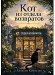 Алексей Корнелюк - Кот из отдела возвратов