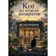 Постер книги Кот из отдела возвратов